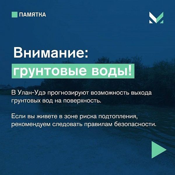 В Улан-Удэ прогнозируют возможность выхода грунтовых вод на поверхность