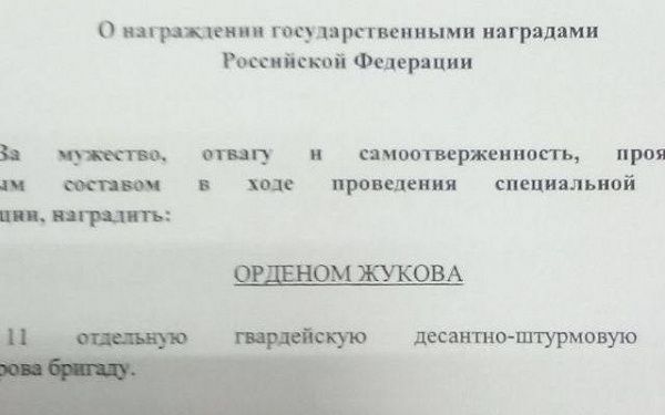 Орденом Жукова наградили легендарную десантно-штурмовую бригаду из Бурятии 