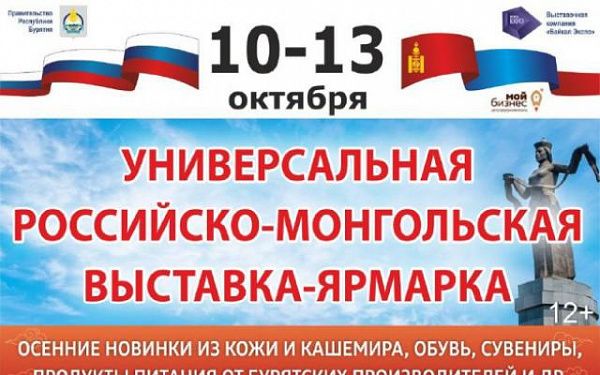 Российско-монгольская ярмарка пройдет в столице Бурятии