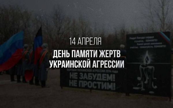 Вчера в России вспоминали жертв украинской агрессии