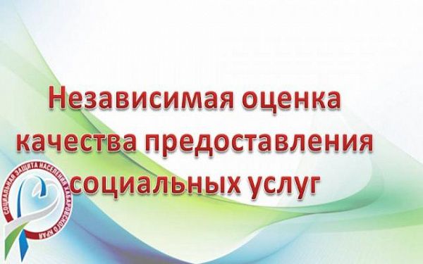 Жители Бурятии могут оценить качество условий оказания услуг организациями социального обслуживания