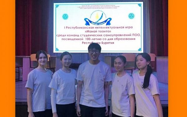 В Улан-Удэ состоялись первые молодежные интеллектуальные игры