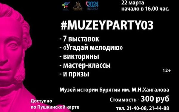Музей истории Бурятии приглашает на "MuzeyParty03"