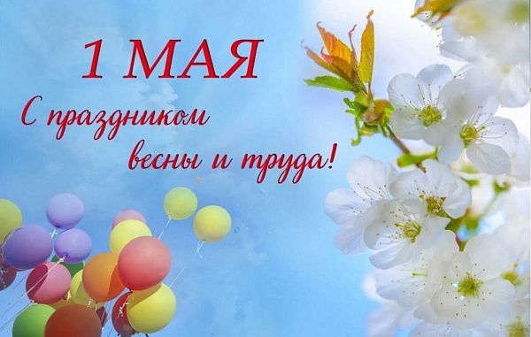 Мэр поздравляет всех жителей Улан-Удэ с праздником Весны и Труда