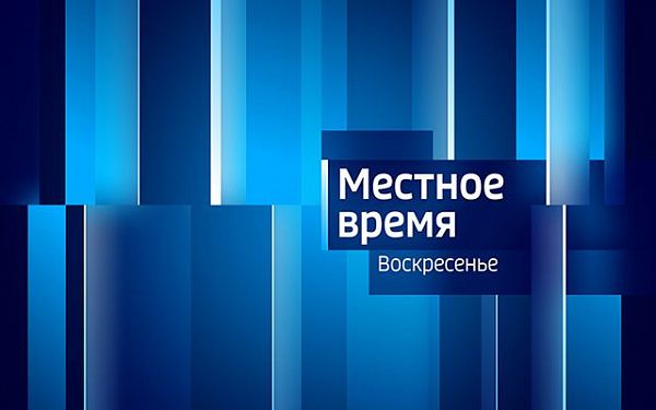 "Вести.Местные выпуски" возглавили ТОП-10 самых рейтинговых телепрограмм России