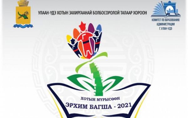 В Улан-Удэ стартовал конкурс учителей бурятского языка «Эрхим багша»