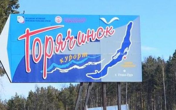 Курорт «Горячинск» будут развивать через ТОР «Бурятия»