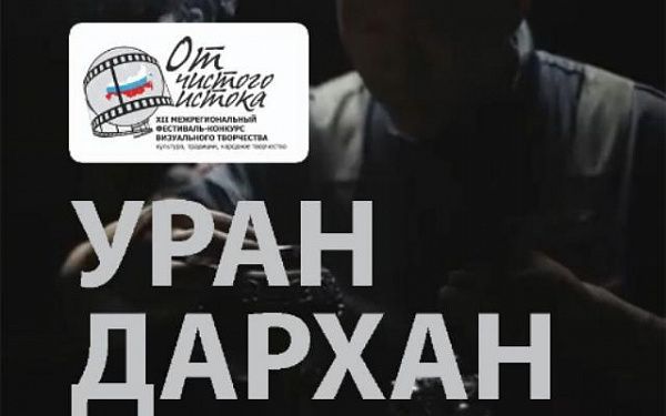 Фильм о мастерах Бурятии вошёл в число лучших Всероссийского фестиваля