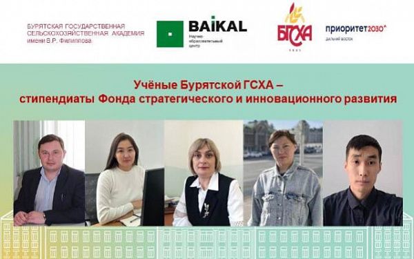 Учёные Бурятской ГСХА стали стипендиатами МНОЦ «Байкал»
