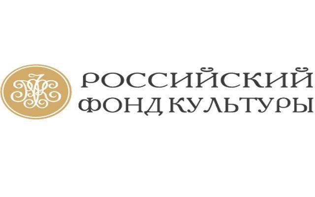 Российский фонд культуры проекты