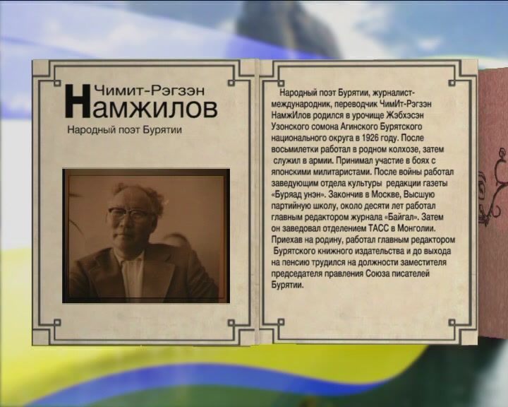 Журнал 03 бурятия. Чимит-Рэгзэн Намжилович Намжилов. Чимит Рэгзэн Намжилов биография. Анатолий Андреев композитор Бурятии. Анатолий Андреев композитор Бурятии биография.