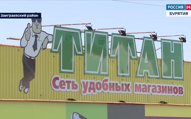 Титан улан удэ интернет. Магазин Титан в Северобайкальске. Магазин Титан Сыктывкар. Онохой Титан. Плакаты в магазине Титан Улан-Удэ.