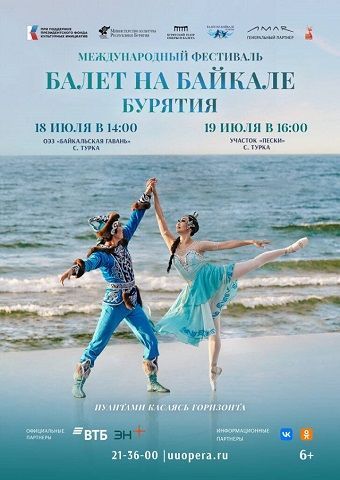 Международный фестиваль «Балет на Байкале. Бурятия - 2025» 
