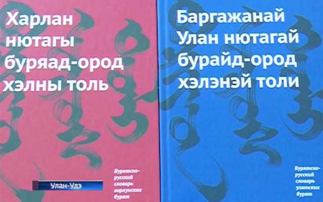 Русско бурятский переводчик. Бурятский словарь. Словарь по бурятскому языку. Бурятско-русский словарь. Словарь толи Бурятский.