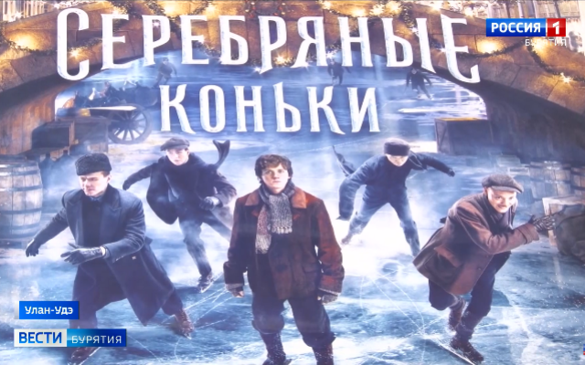 Тв сегодня улан. Киноафиша Улан-Удэ. Афиша Улан-Удэ кинотеатры. Серебряные коньки фильм программа передач. Киноафиша Улан-Удэ еврозона на сегодня.