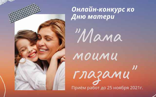 V Международный многожанровый творческий конкурс ко Дню матери «Мама: Забота, Любовь и Добро»