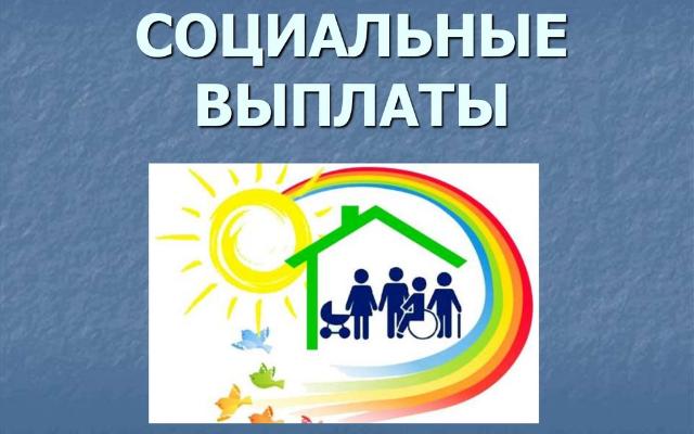 Социальные Выплаты На Новый Год