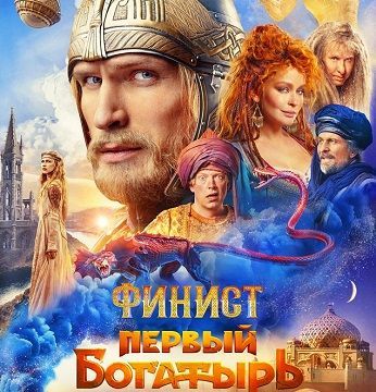 Сегодня в кинотеатрах стартовало сказочное приключение "Финист.Первый богатырь"