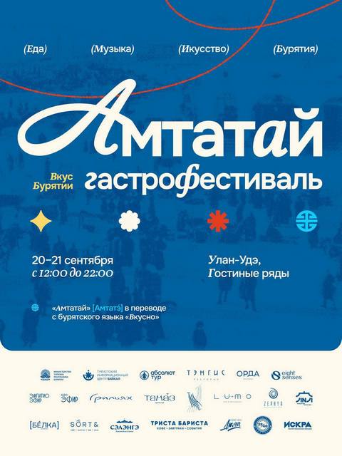 В Улан-Удэ впервые пройдет гастрономический фестиваль «Вкус Бурятии: Амтатай»