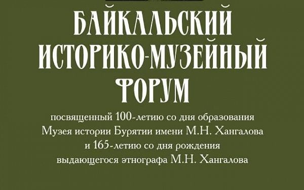 Байкальский историко-музейный форум состоится в столице республики