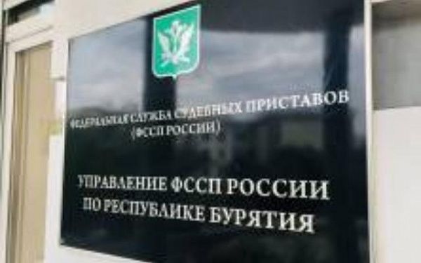 Судебные приставы Бурятии взыскали в этом году исполнительский сбор на сумму свыше 211 млн. рублей