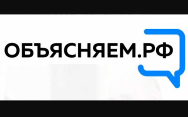 Правительство России запускает информационный портал и ТГ-канал для граждан «Объясняем.РФ»