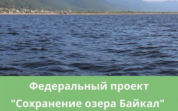 Что сделано по федеральному проекту "Сохранение озера Байкал"?