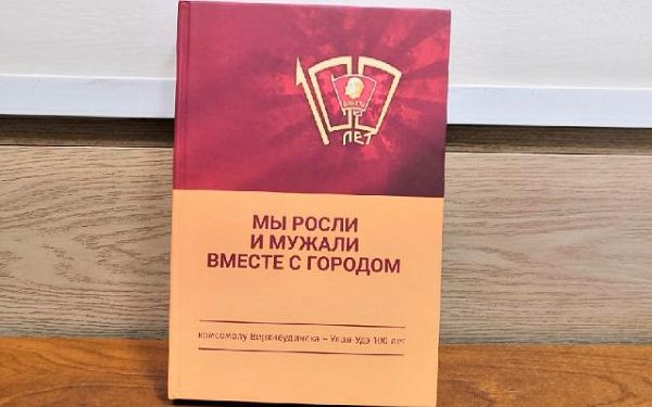 В Улан-Удэ издали книгу, посвященную 100-летию комсомола