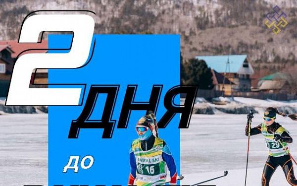 Два дня осталось до XXIII Байкальского лыжного марафона «Baikal Ski» в Бурятии