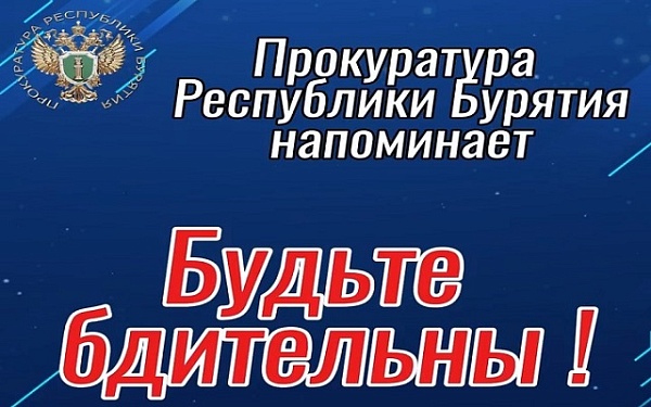 Прокуратура Бурятии: Будьте бдительны!