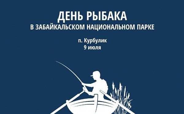  "День рыбака" пройдет в Забайкальском национальном парке