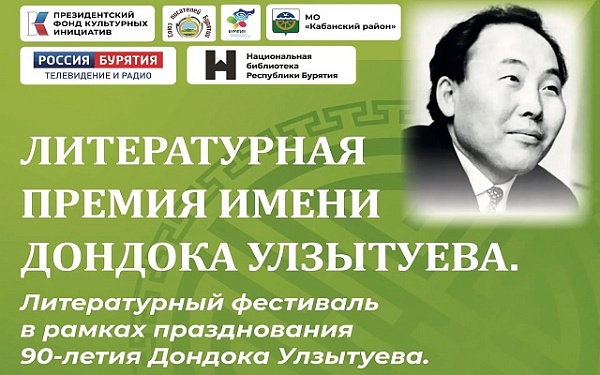 Первая литературная премия Бурятии для поэтов