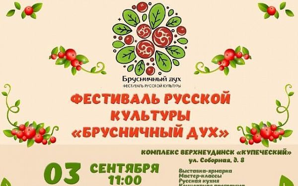 В Улан-Удэ впервые пройдет фестиваль русской культуры “Брусничный дух”