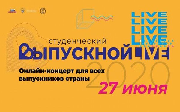 Всероссийский выпускной для студентов пройдет 27 июня в режиме онлайн