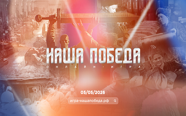 Продолжается регистрация на историческую онлайн-игру «Наша Победа»