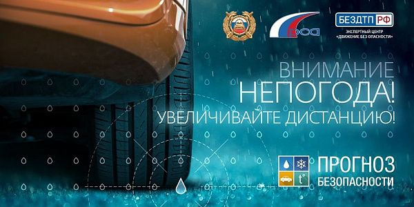 При ухудшении погоды - снижайте скорость движения, меняйте манеру вождения!