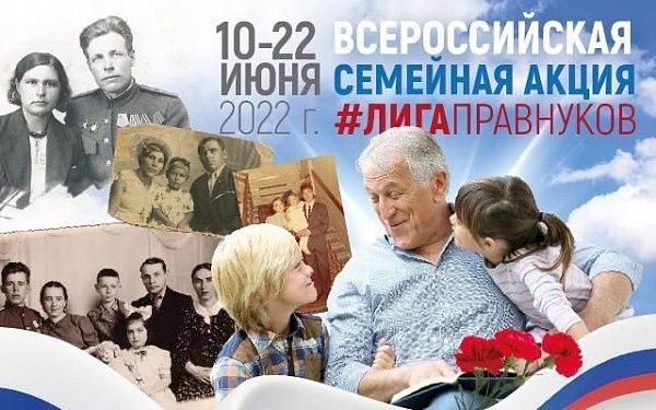 В России объявили Всероссийскую семейную акцию "Лига правнуков"