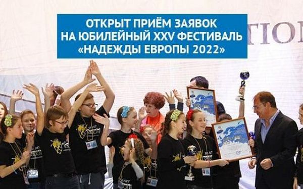 В Сочи состоится фестиваль-конкурс «Надежды Европы»
