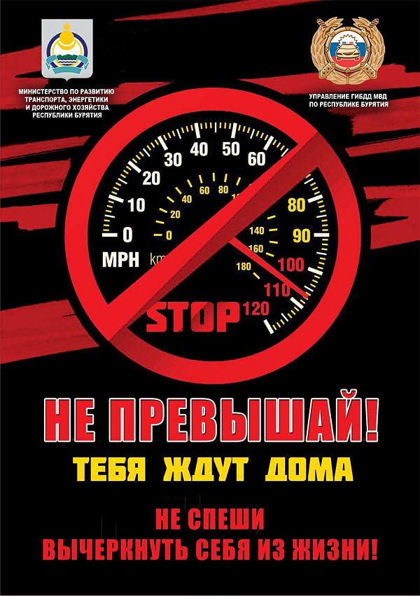 Выбирайте безопасную скорость движения, вас ждут дома близкие