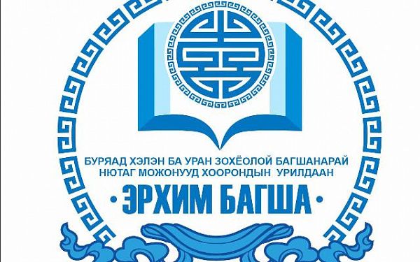 В Бурятии пройдет традиционный конкурс учителей бурятского языка «Эрхим багша»