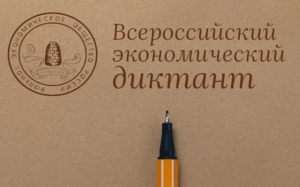Всероссийский экономический диктант напишут онлайн 7 октября