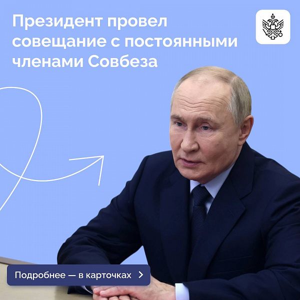 Владимир Путин провел оперативное совещание с постоянными членами Совета Безопасности