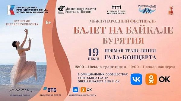 Гала-концерт «Балет на Байкале. Бурятия» можно посмотреть в прямом эфире