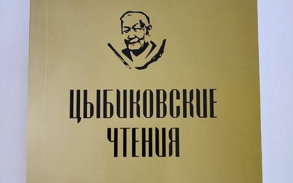 В Улан-Удэ проходит первая межрегиональная научно-практическая конференция "Цыбиковские чтения"