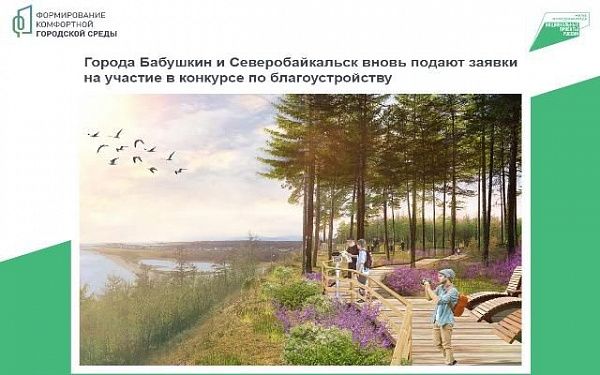 Города Бабушкин и Северобайкальск Бурятии вновь подают заявки на участие в конкурсе по благоустройству