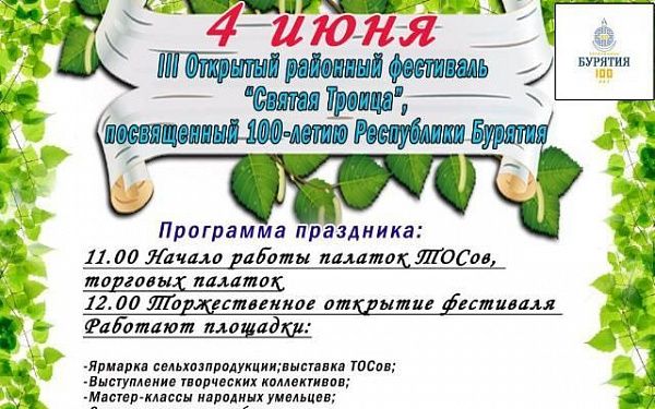 Открытый районный фестиваль "Святая Троица" пройдёт в районе Бурятии