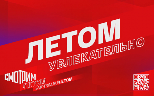 ВГТРК объявляет кампанию "Смотрим летом"