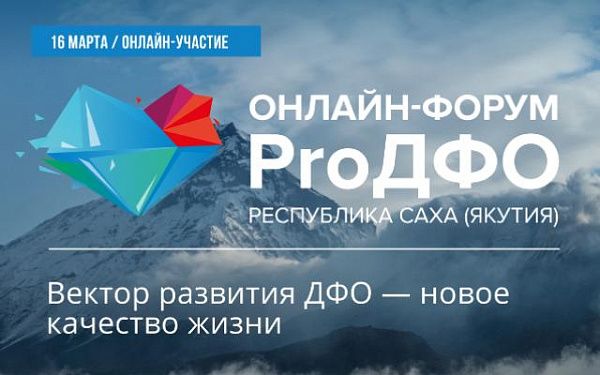 Первый онлайн-форум «ProДФО» перенесен на 16 марта