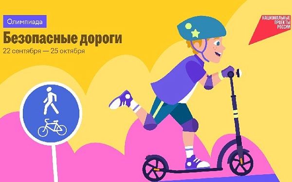 Школьники из Бурятии могут принять участие в онлайн-олимпиаде «Безопасные дороги»