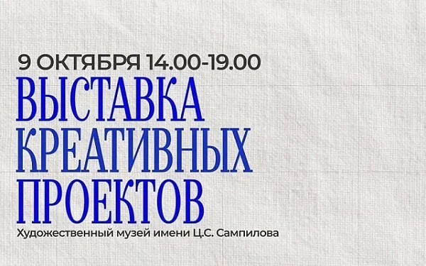 В Улан-Удэ пройдёт выставка креативных проектов и нетворкинг-встреча